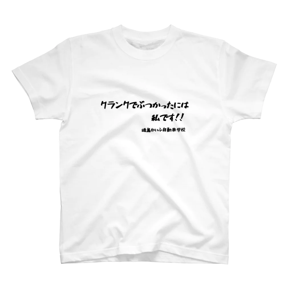 kaifuの徳島かいふ自動車学校Tシャツ Regular Fit T-Shirt