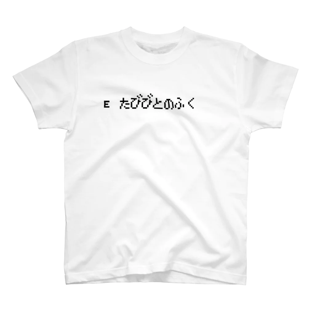 レトロゲーム・ファミコン文字Tシャツ-レトロゴ-のE たびびとのふく 黒ロゴ スタンダードTシャツ
