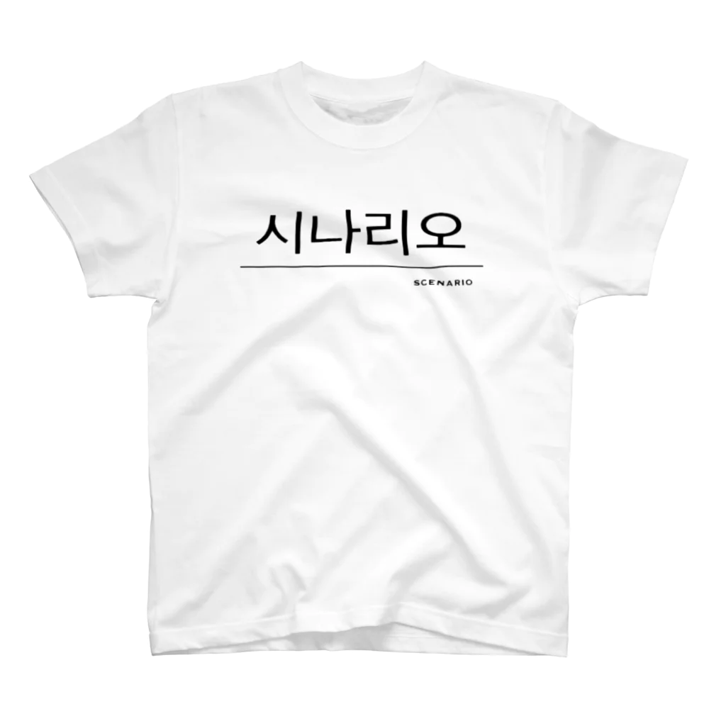 scenarioのハングルTシャツ スタンダードTシャツ