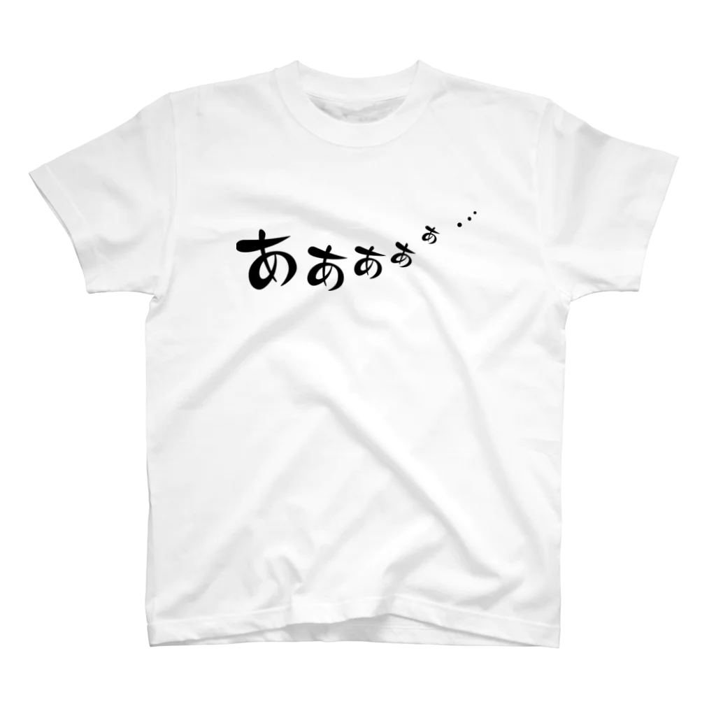 ひじりくんのSHOPのあああああ・・・ スタンダードTシャツ