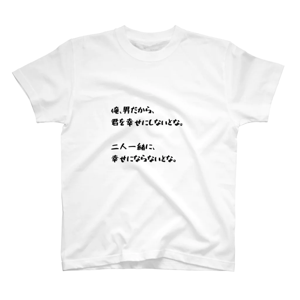 透明 ゆきの俺、幸せにしないとな スタンダードTシャツ