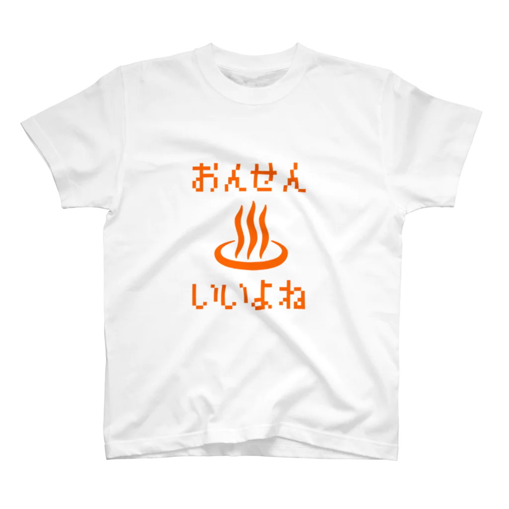 たくちゃんのおんせん　いいよね スタンダードTシャツ