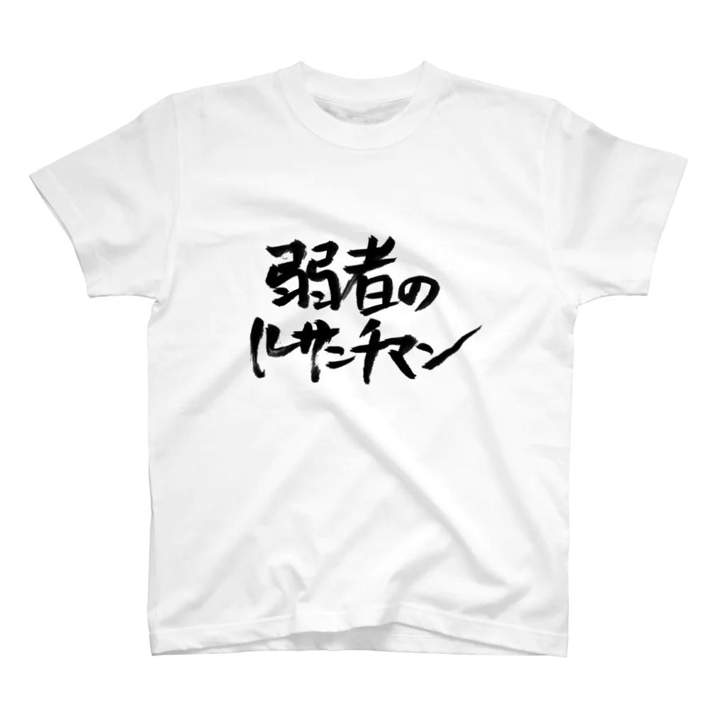 hiwoの弱者のルサンチマン スタンダードTシャツ