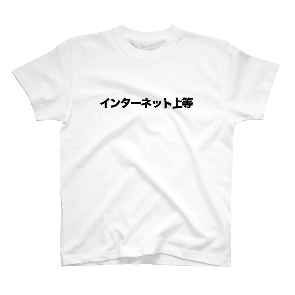 yosshiのインターネット上等 スタンダードTシャツ