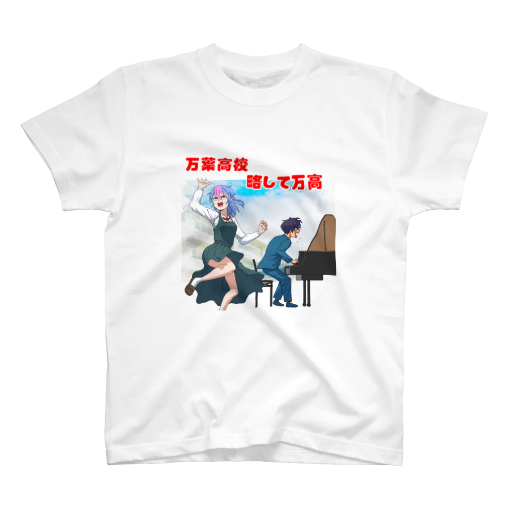 chimpotty shopの万葉高校校歌 #底辺ボカロPゲー スタンダードTシャツ