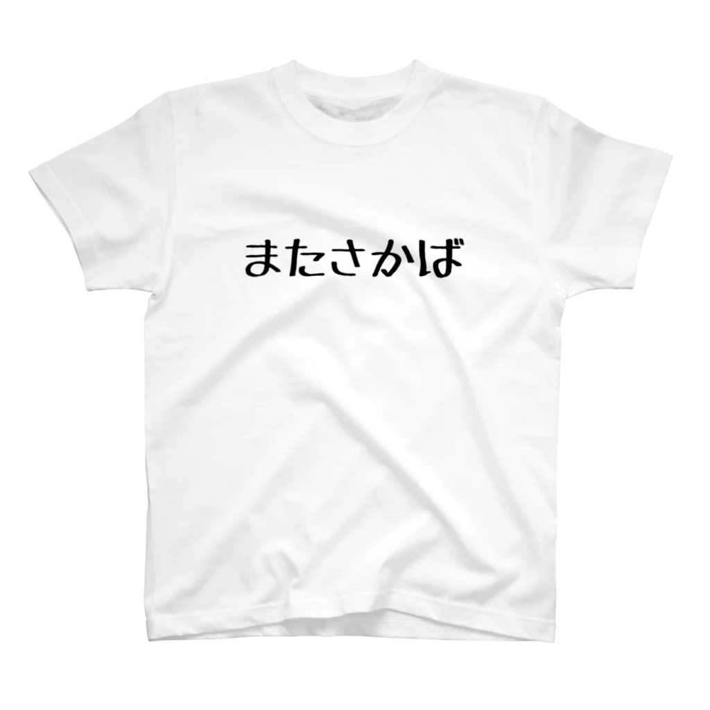 あたうる興業ショップのまたさかば Regular Fit T-Shirt