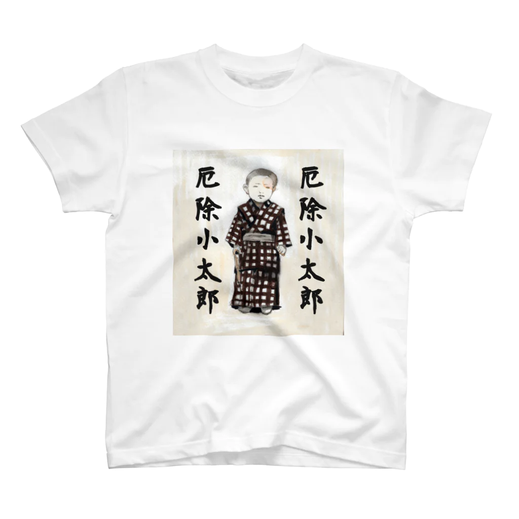 eturan_penginの厄除小太郎 スタンダードTシャツ