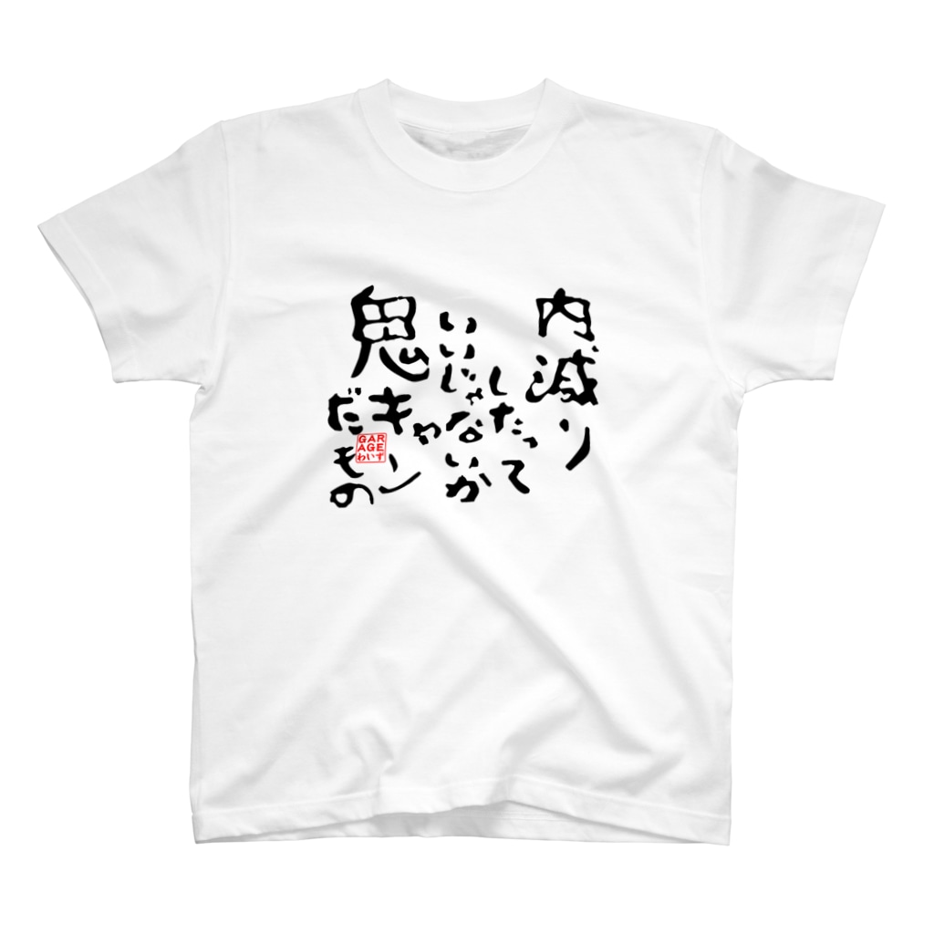 面白おもしろドリフト言葉 Garageわいず Garagewaizu のスタンダードtシャツ通販 Suzuri スズリ