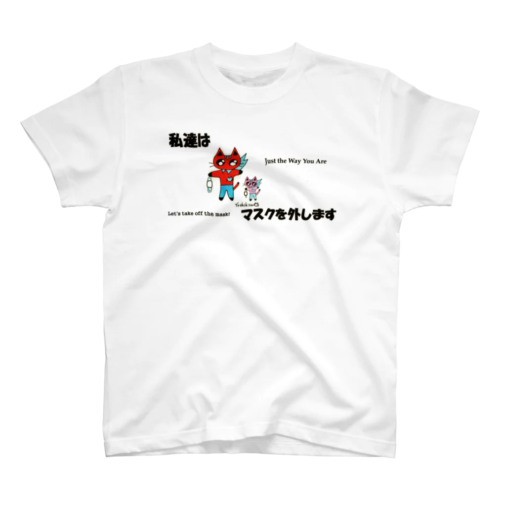 Yoshidavisionの私達はマスクを外します スタンダードTシャツ