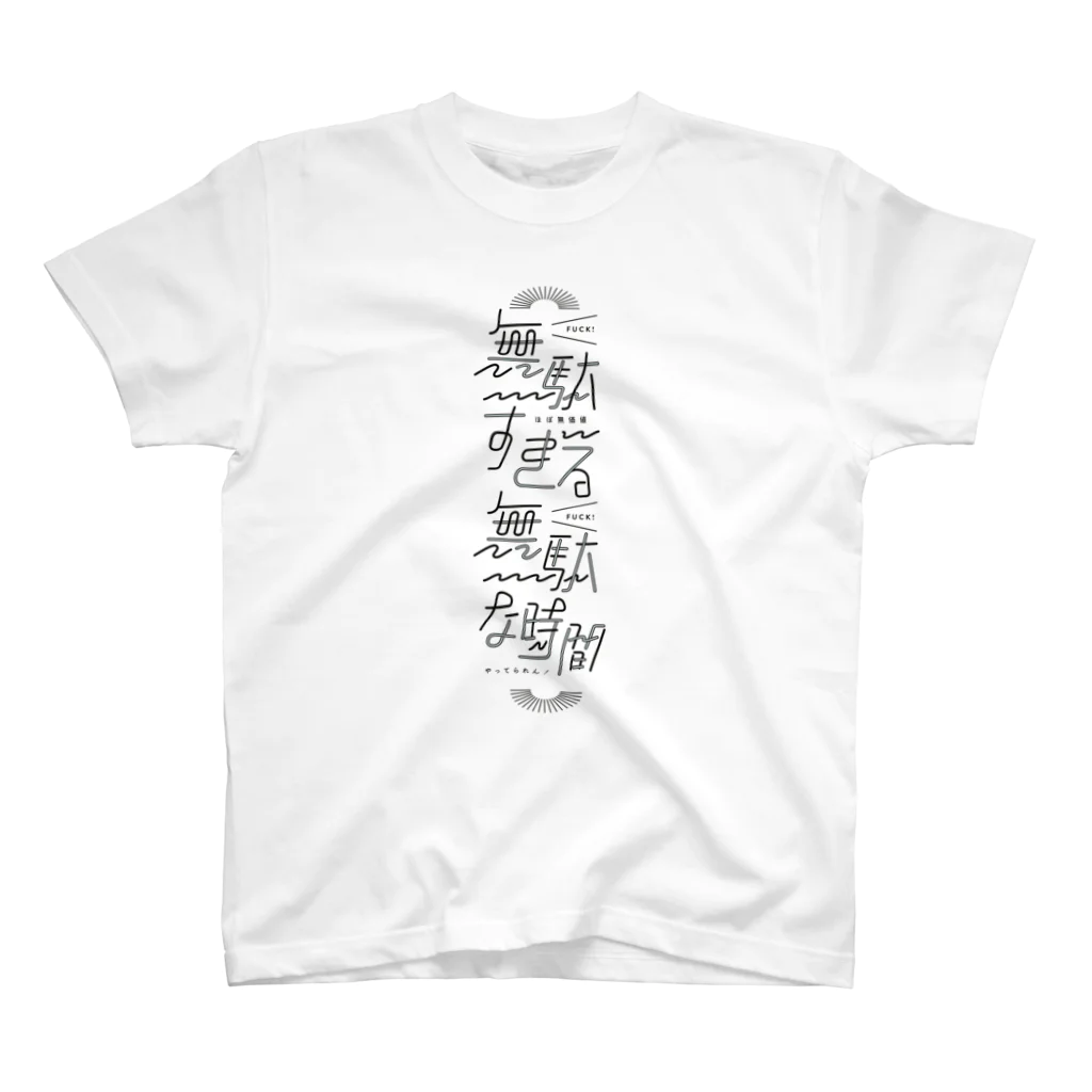 mountainの無駄無駄 Regular Fit T-Shirt