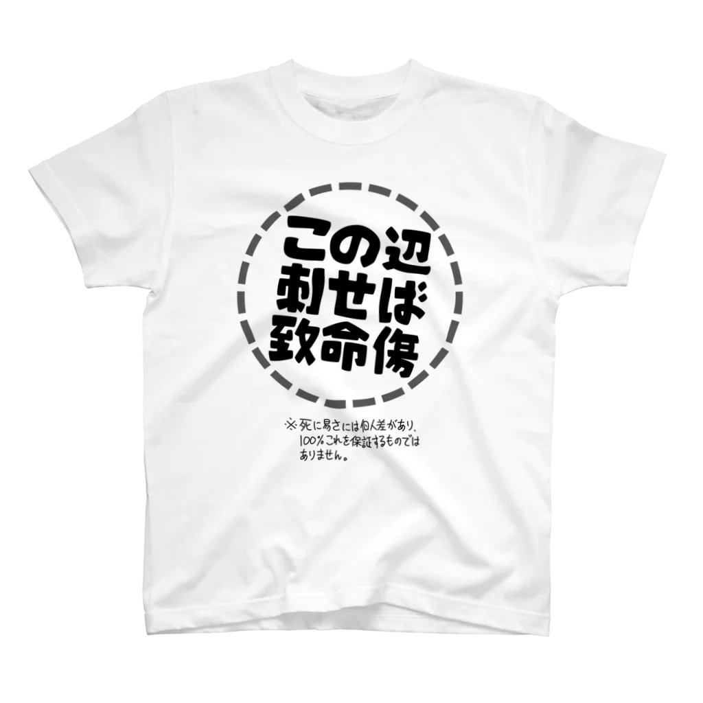 家電凌販　鴫野店のモノクロ致命傷 スタンダードTシャツ