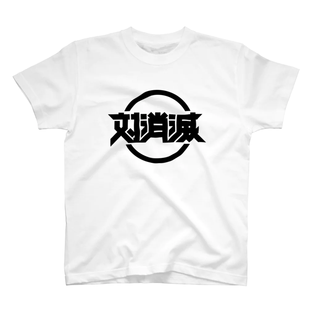 中央町戦術工芸　旧グラフィック局跡地の対消滅 Regular Fit T-Shirt