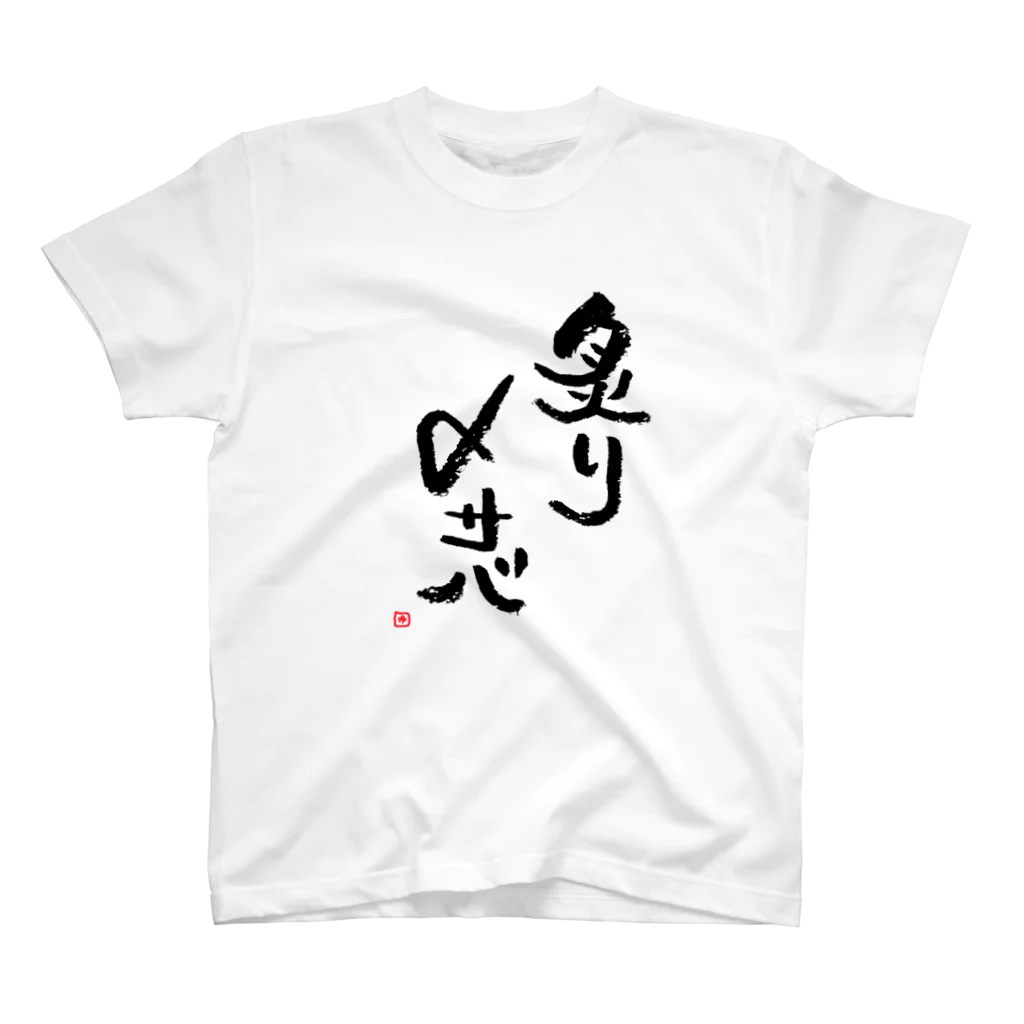 Hungry.の炙り〆サバ Regular Fit T-Shirt