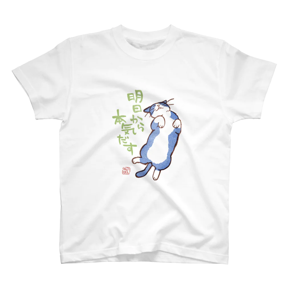 ねこ×はんの明日から本気出す（水/緑） スタンダードTシャツ