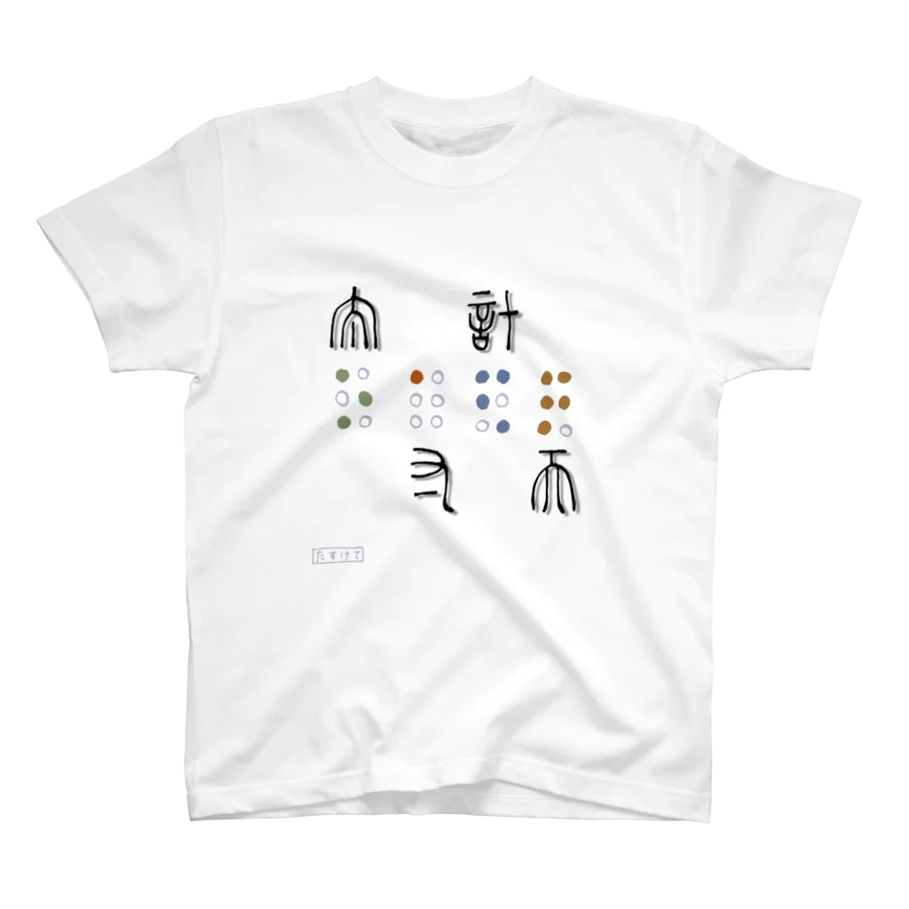 おしゃべりサロン”牡丹の会”のたすけて スタンダードTシャツ