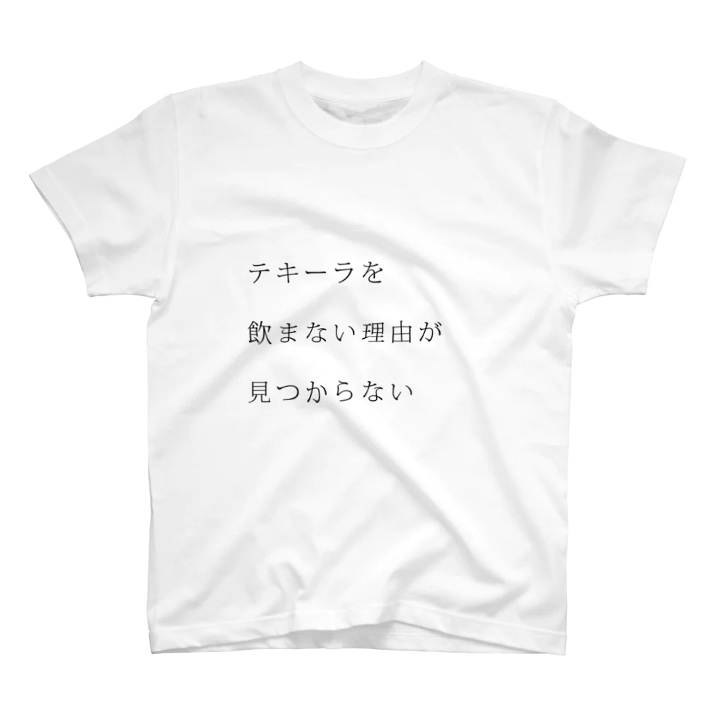 テキーラを飲まない理由がみつからないのテキーラを飲まない理由がみつからない Regular Fit T-Shirt