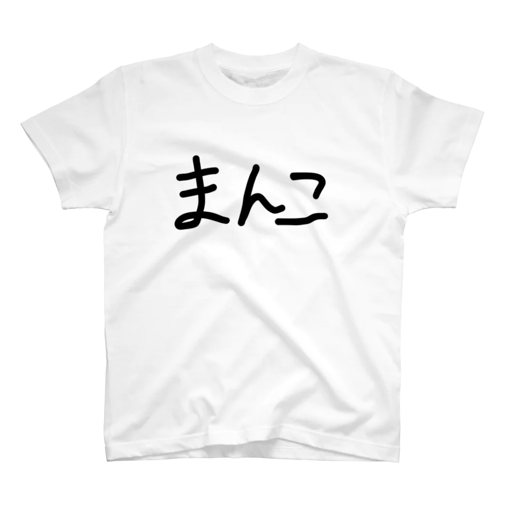 pnm official shopの卑猥 Tシャツ スタンダードTシャツ