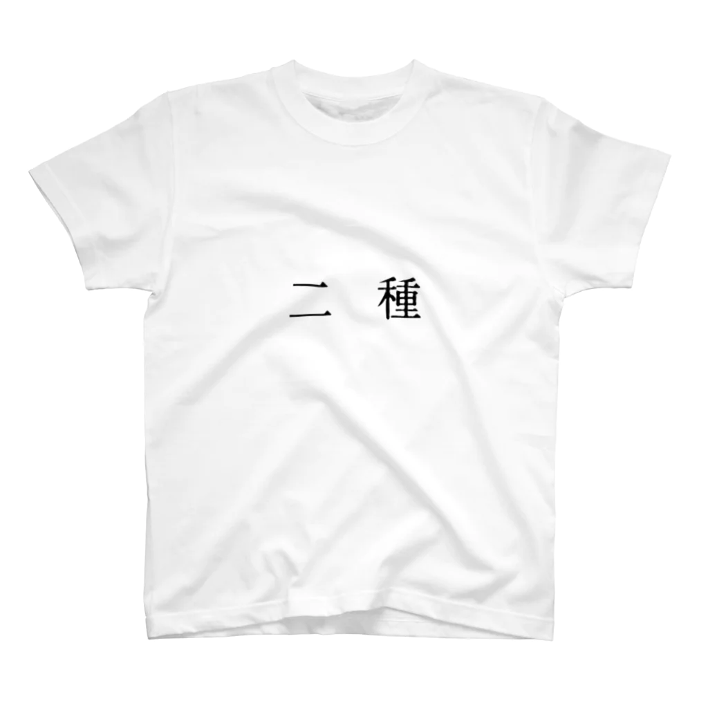 クソT工廠最前線の二種 Regular Fit T-Shirt