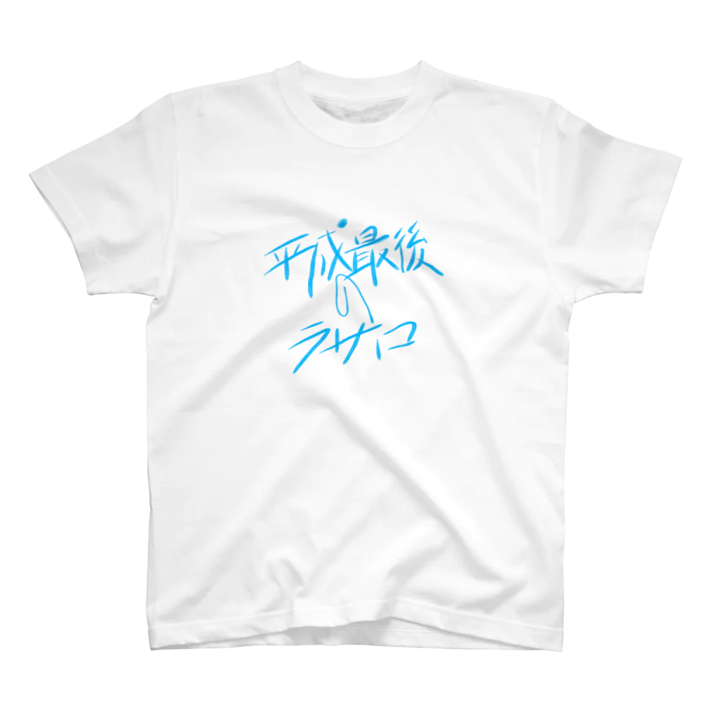 KIMAGUREちゃんの気まぐれ店の平成最後のラサロ。 Regular Fit T-Shirt