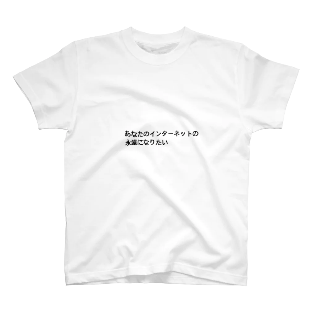 ふぇにたんのあなたのインターネットの永遠になりたい Regular Fit T-Shirt