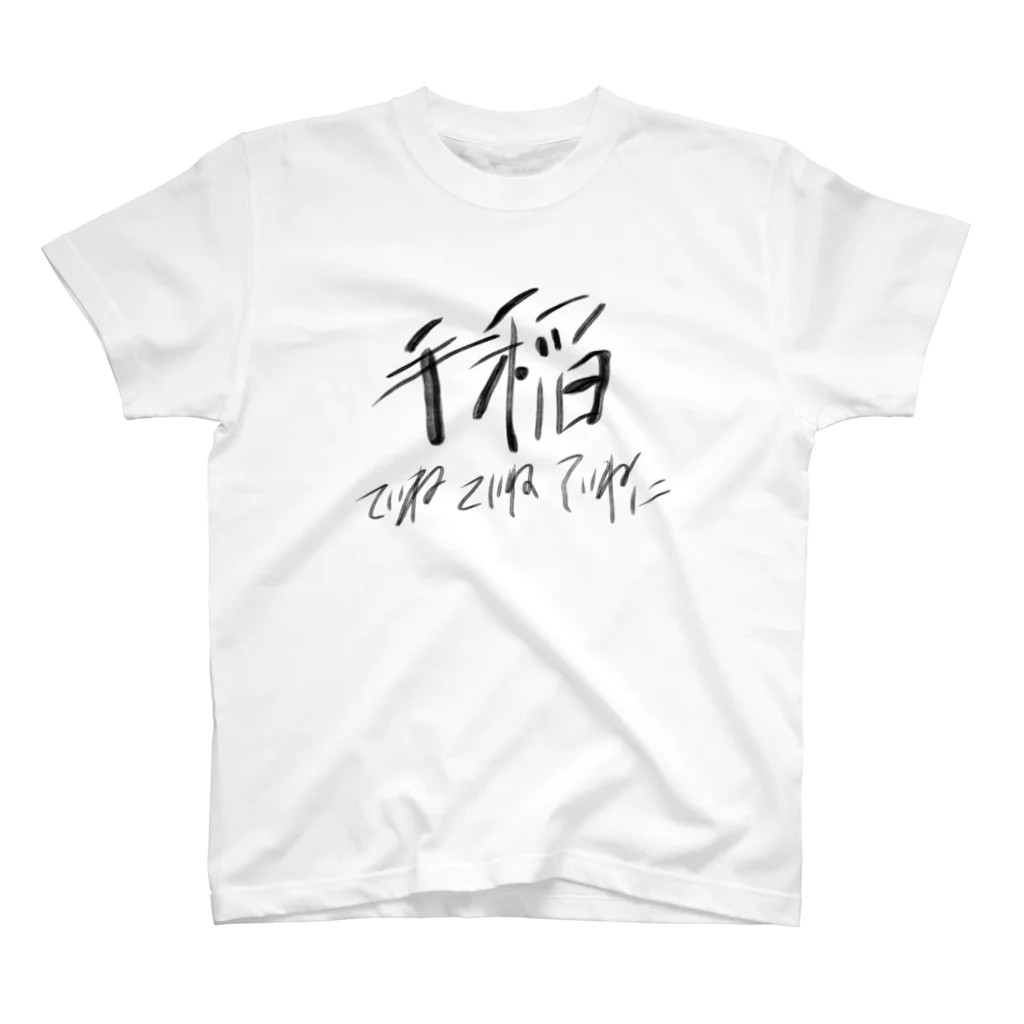 KIMAGUREちゃんの気まぐれ店の黒文字の手稲 スタンダードTシャツ