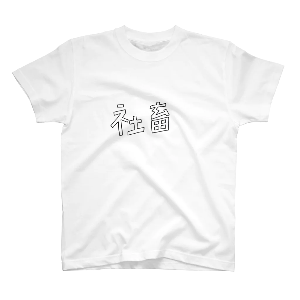 もふもふの社畜tee スタンダードTシャツ