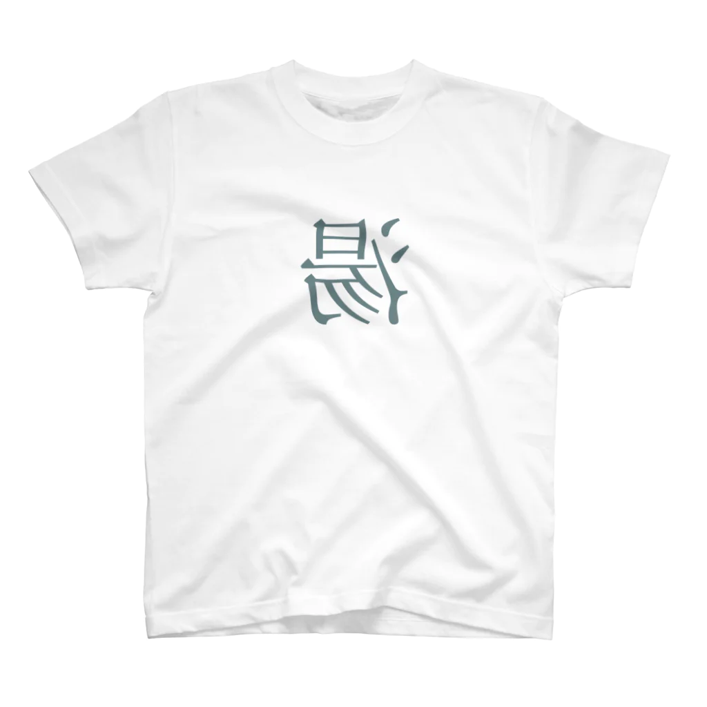 未子の湯 スタンダードTシャツ