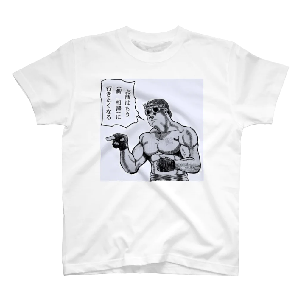 鮨 相澤の鮨相澤オリジナル Regular Fit T-Shirt