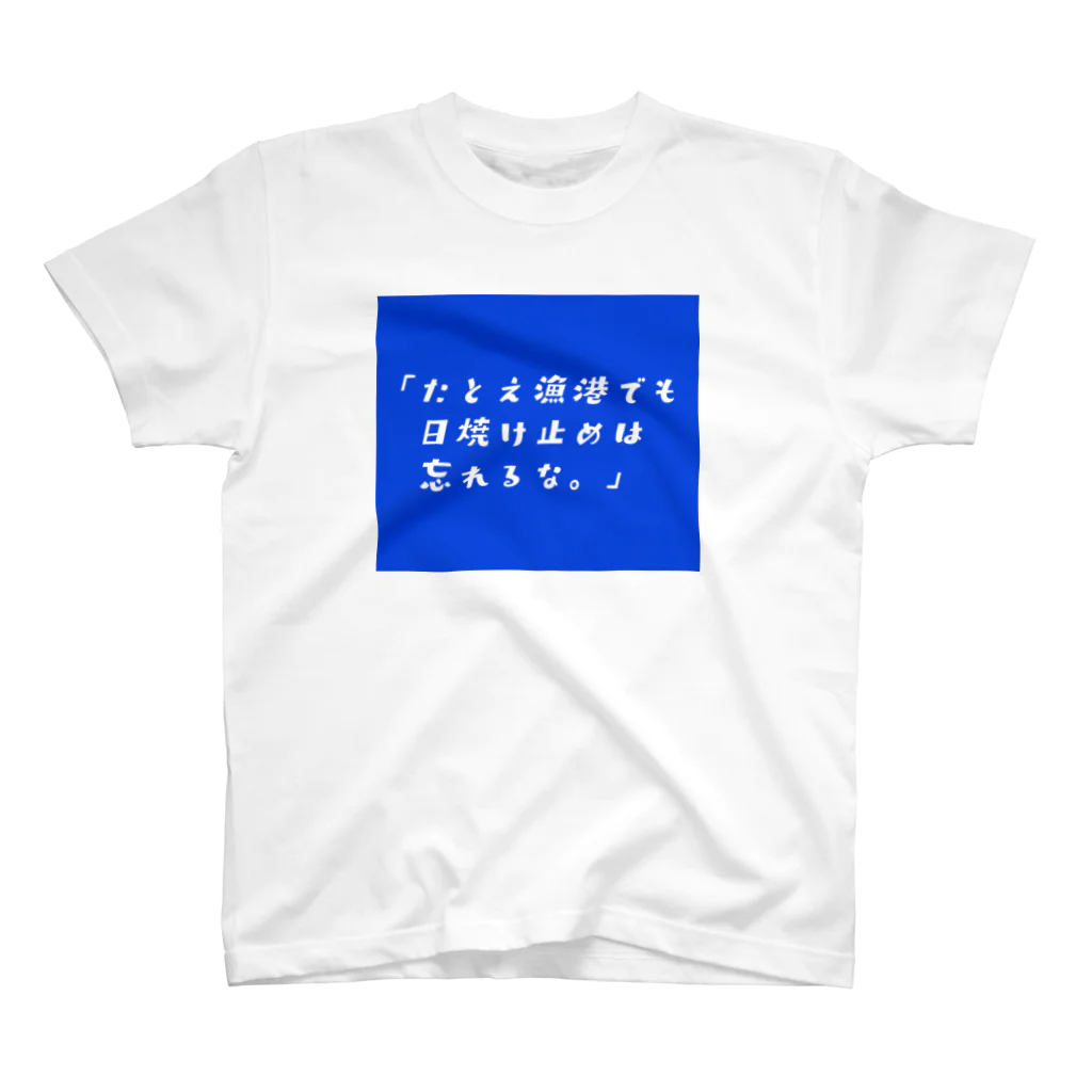 多摩川コインロッカー▷グッズ広場のたとえ漁港でも スタンダードTシャツ