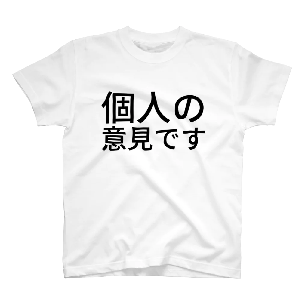 buty4649の個人の意見です スタンダードTシャツ