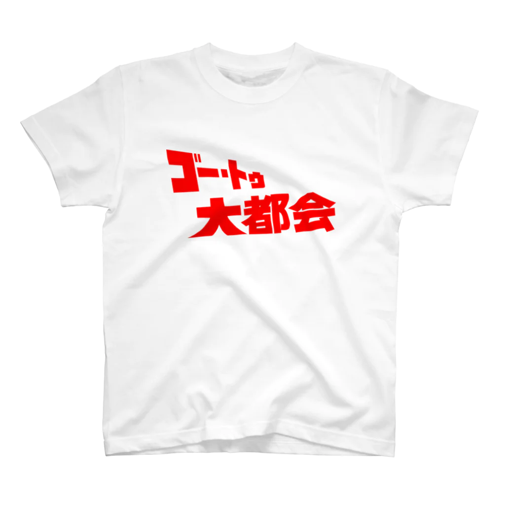 ニャン・トンロンの『ゴー・トゥ・大都会』タイトルロゴ スタンダードTシャツ