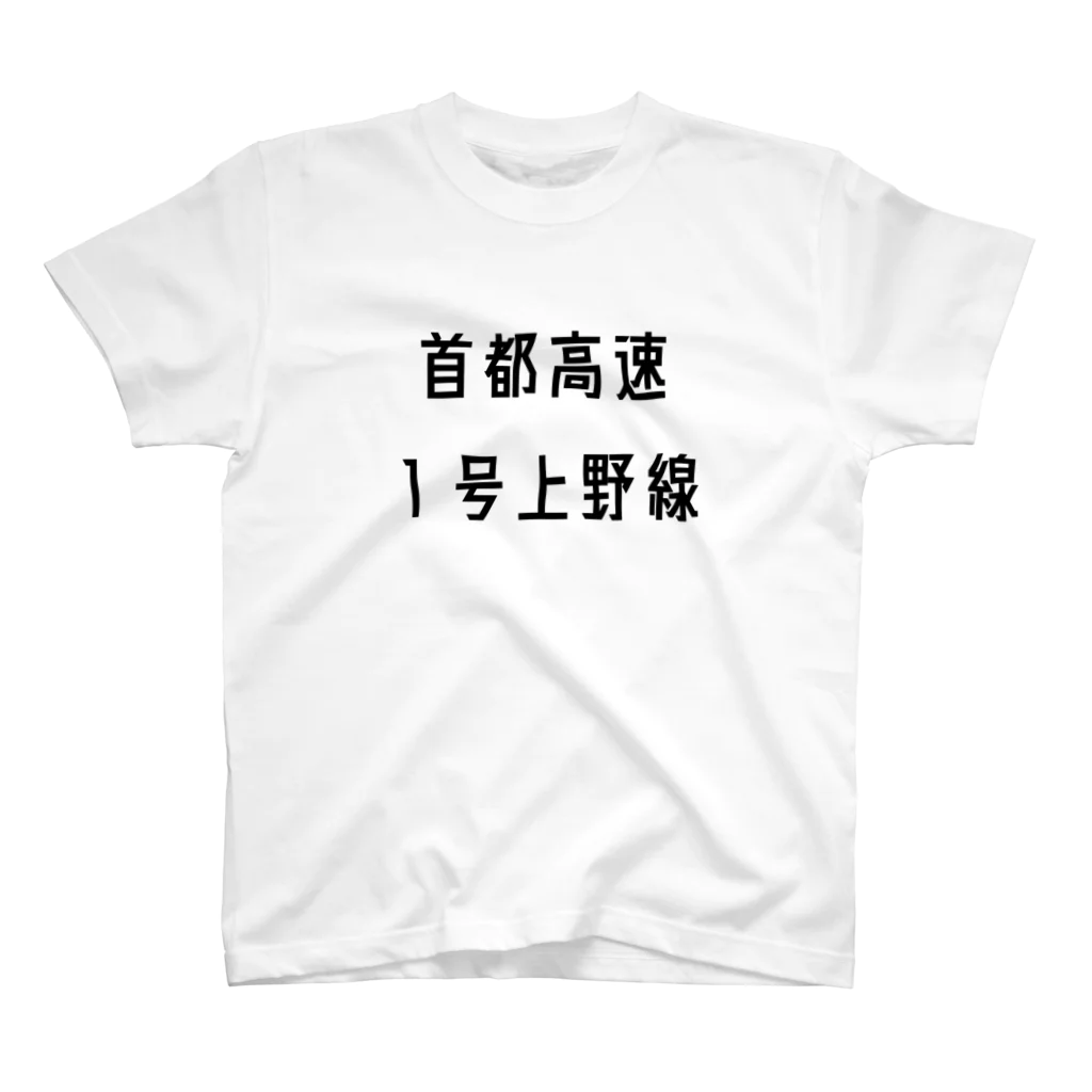 マヒロの首都高速１号上野線 スタンダードTシャツ