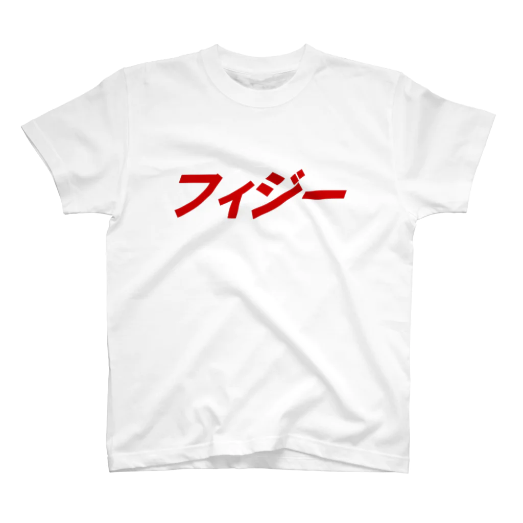 Ryokkun屋さんのフィジーなヤツ Regular Fit T-Shirt