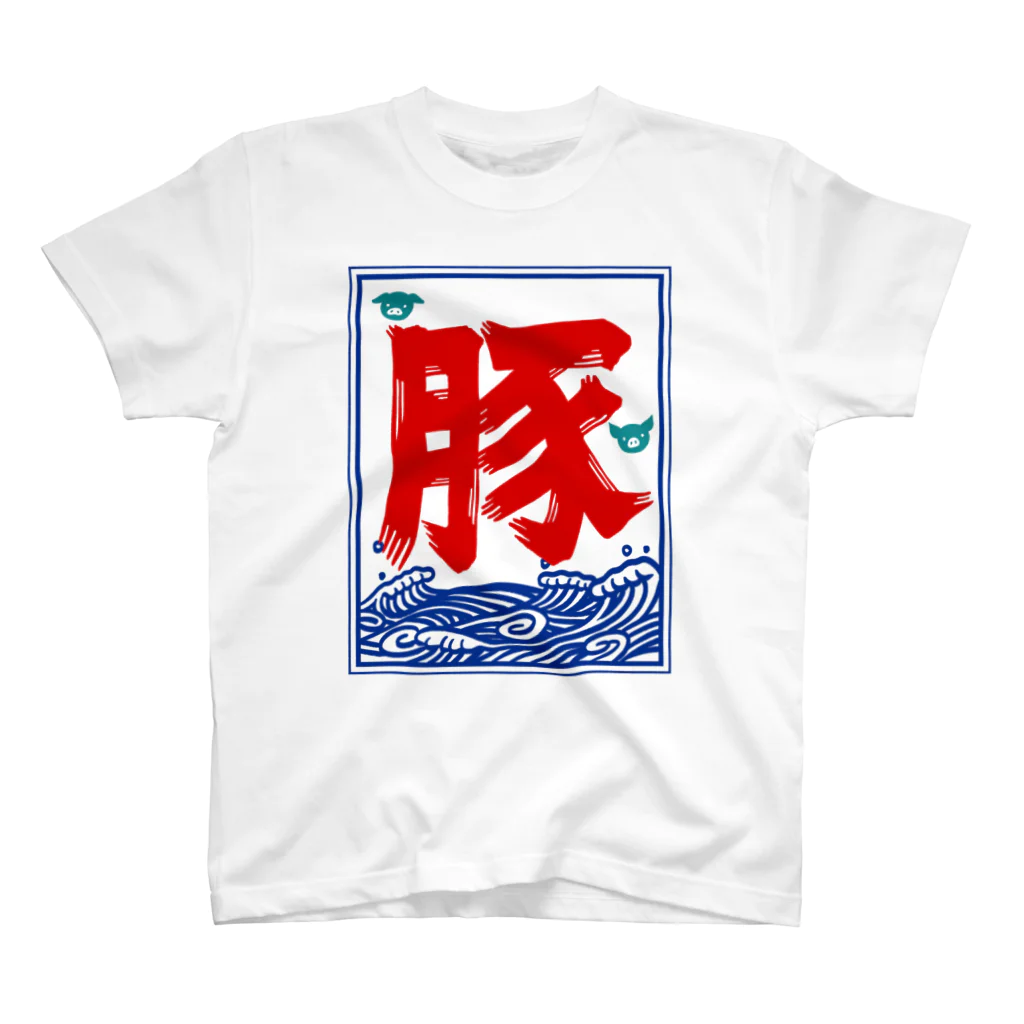 ハナイとトンの氷旗で「豚」 スタンダードTシャツ