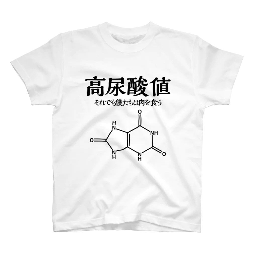 なげやり堂の高尿酸値（黒文字） 티셔츠