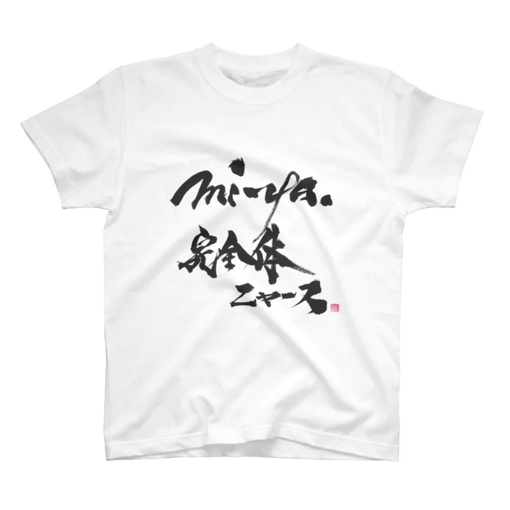 mi-ya.＠完全体ﾆｬｰｽのmi-ya.@完全体ニャース スタンダードTシャツ