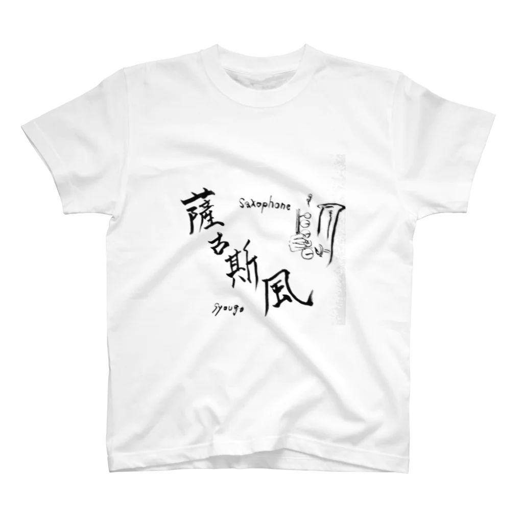 しょうごのサックスフォン筆文字 スタンダードTシャツ