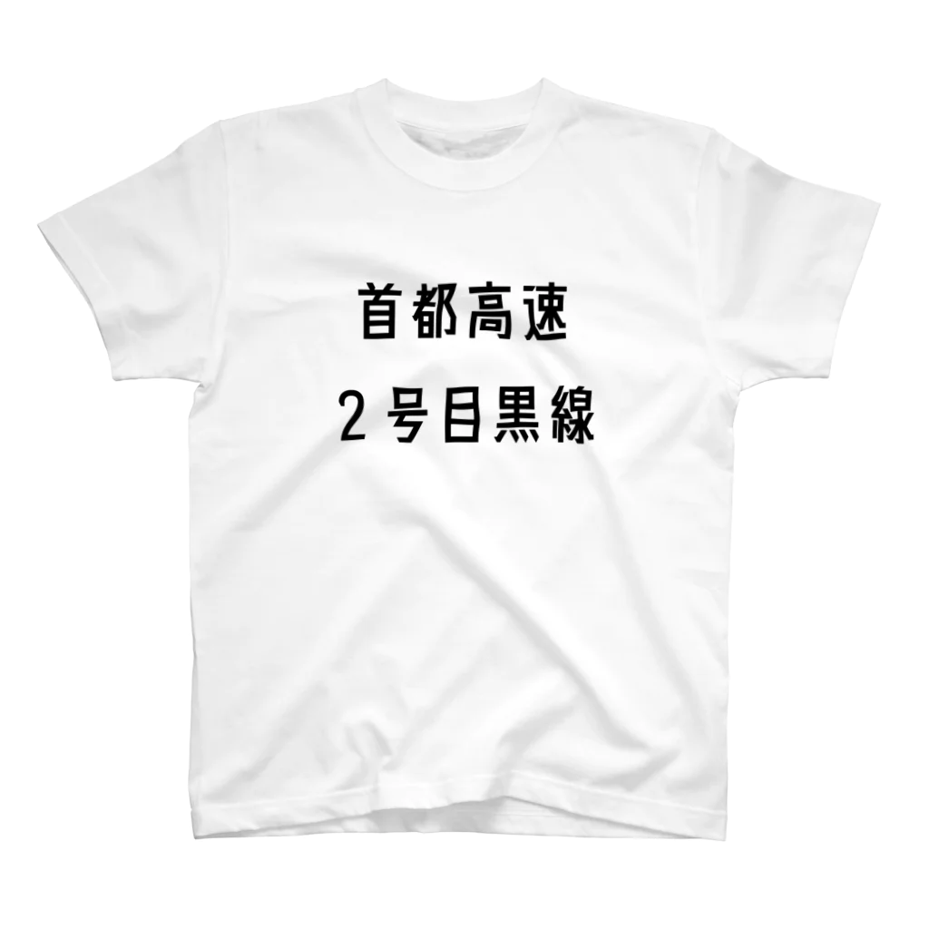 マヒロの首都高速２号目黒線 Regular Fit T-Shirt