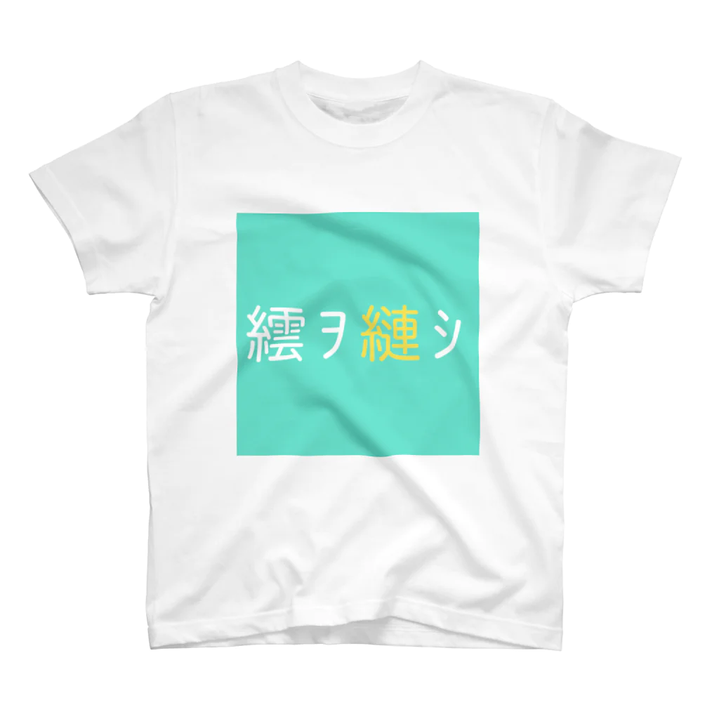 あばらや204号室Rの文字化け克服T スタンダードTシャツ