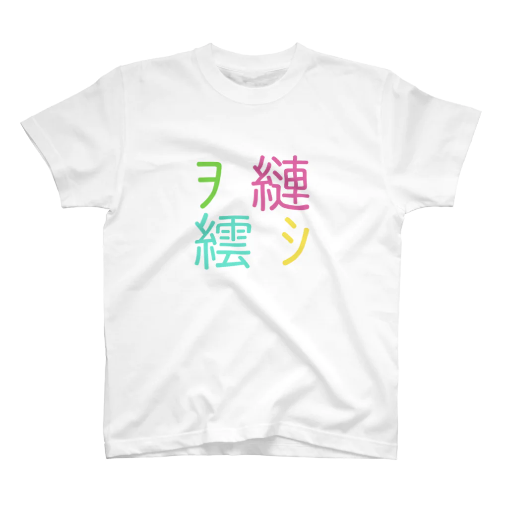 あばらや204号室Rの文字化け克服T 4色ver Regular Fit T-Shirt