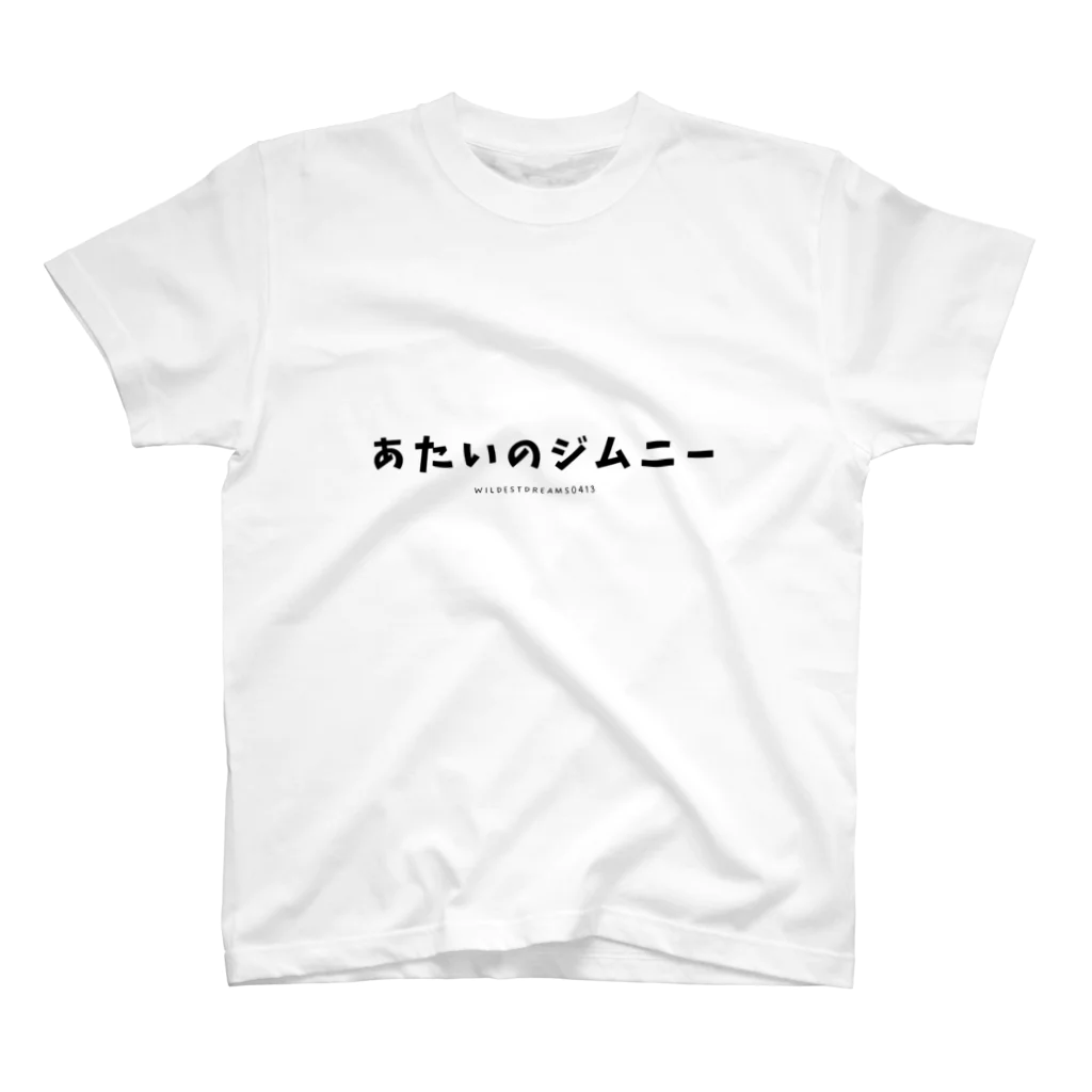 あたいのジムニーのあたいのジムニー（文字） スタンダードTシャツ