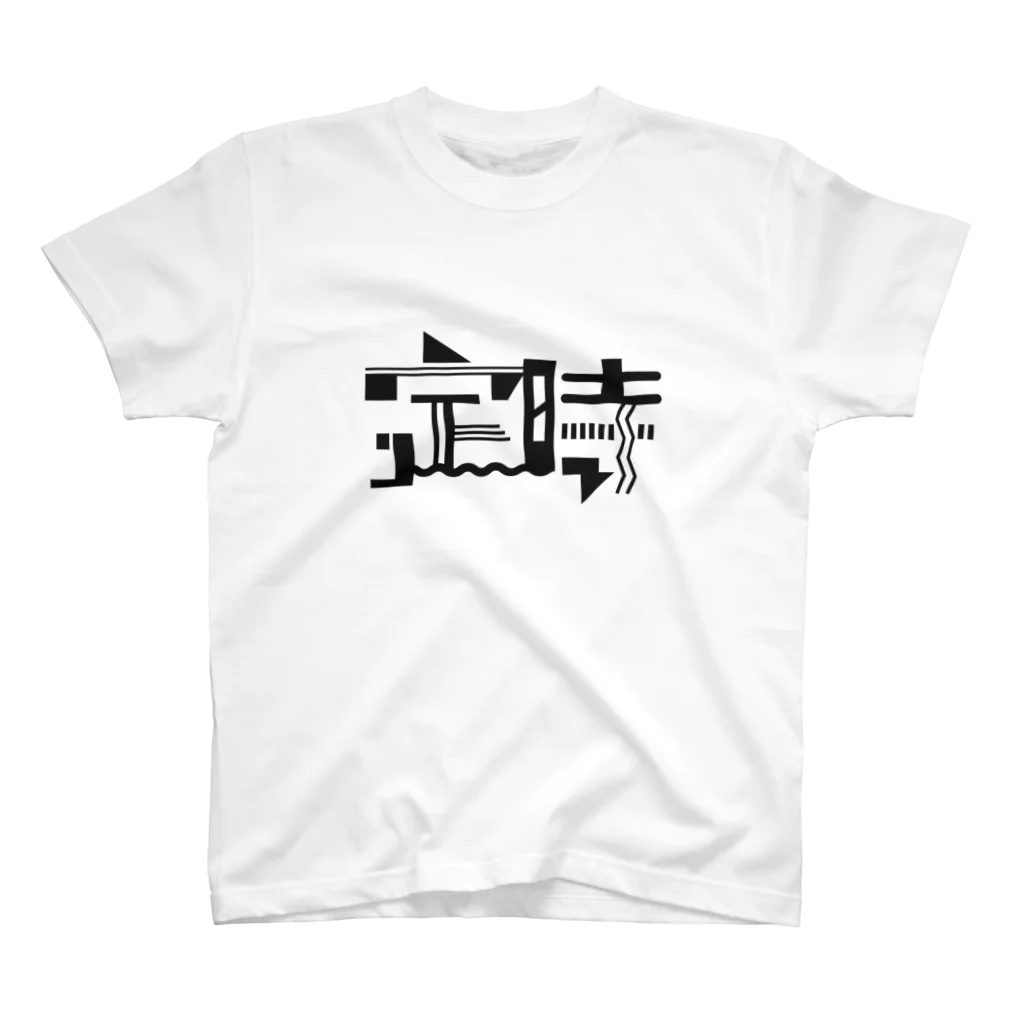 みつの定時であがります スタンダードTシャツ