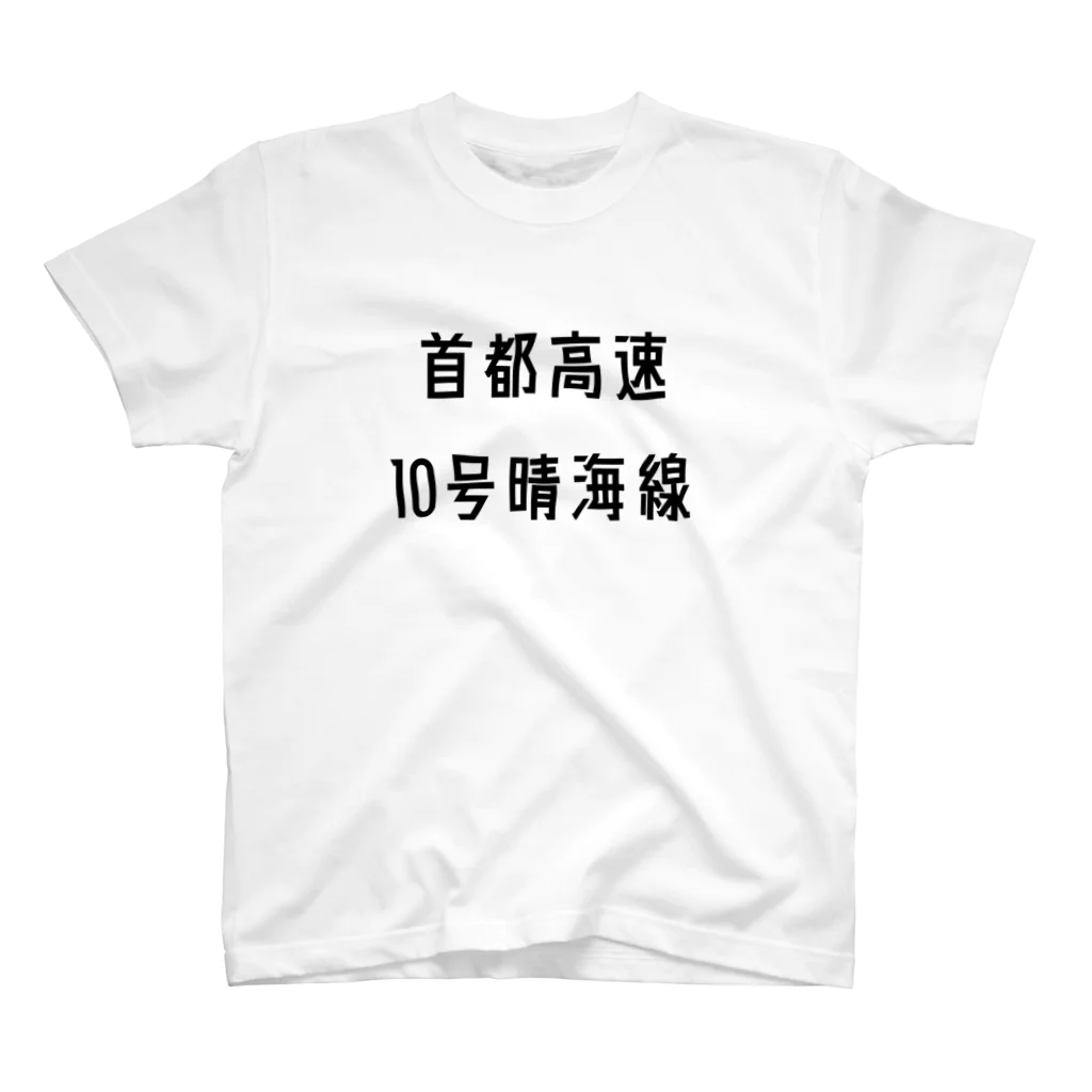 マヒロの首都高速１０号晴海線 スタンダードTシャツ