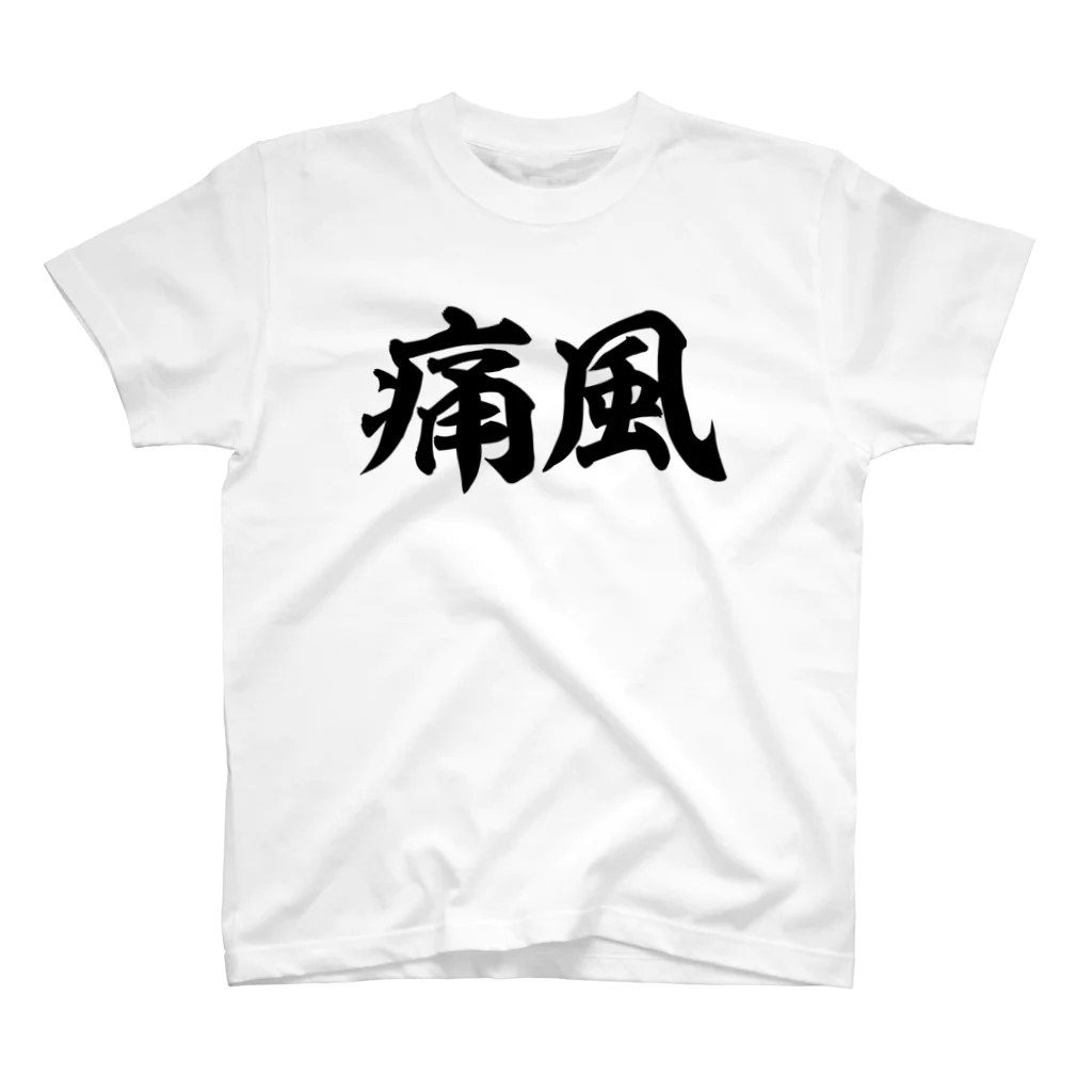 面白い筆文字Tシャツショップ BOKE-T -ギャグTシャツ,ネタTシャツ-の痛風 横文字ロゴ Regular Fit T-Shirt