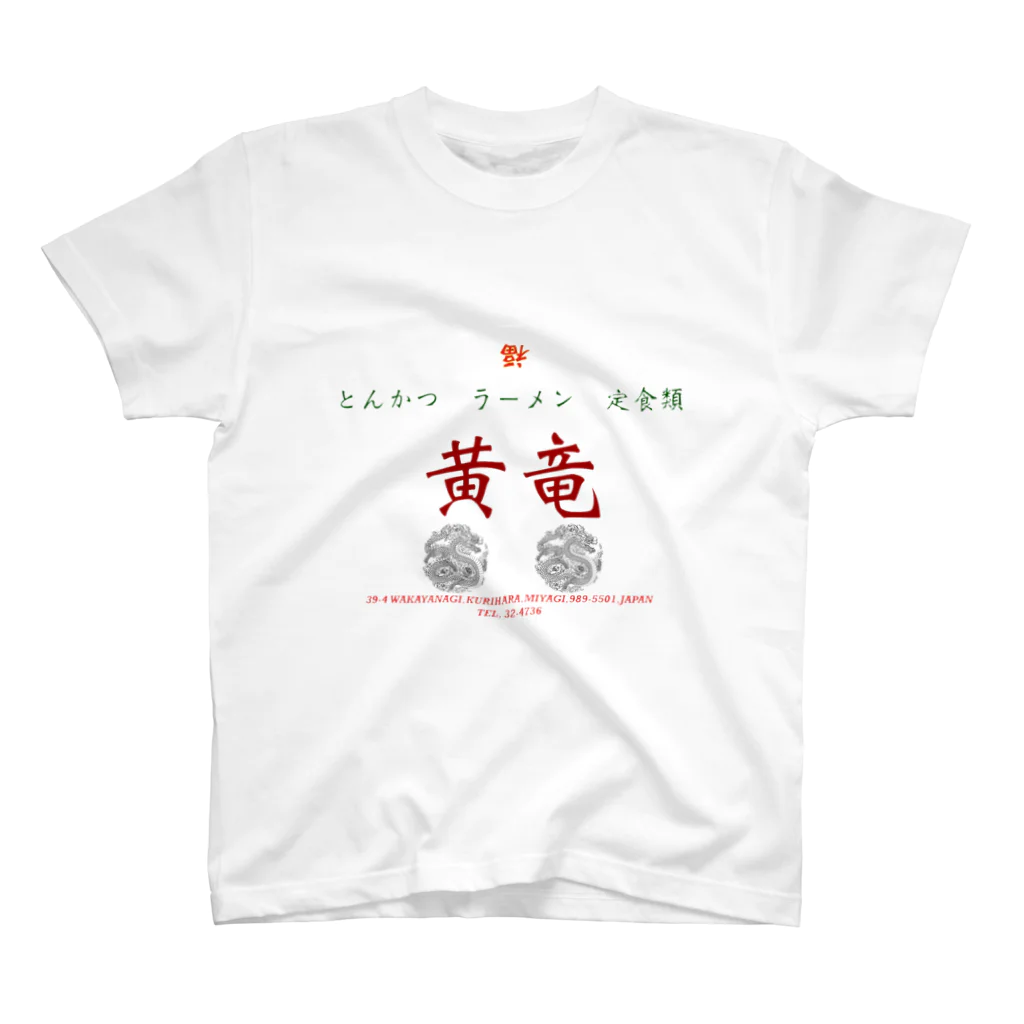 沼倉の中華　黄竜　DX Regular Fit T-Shirt