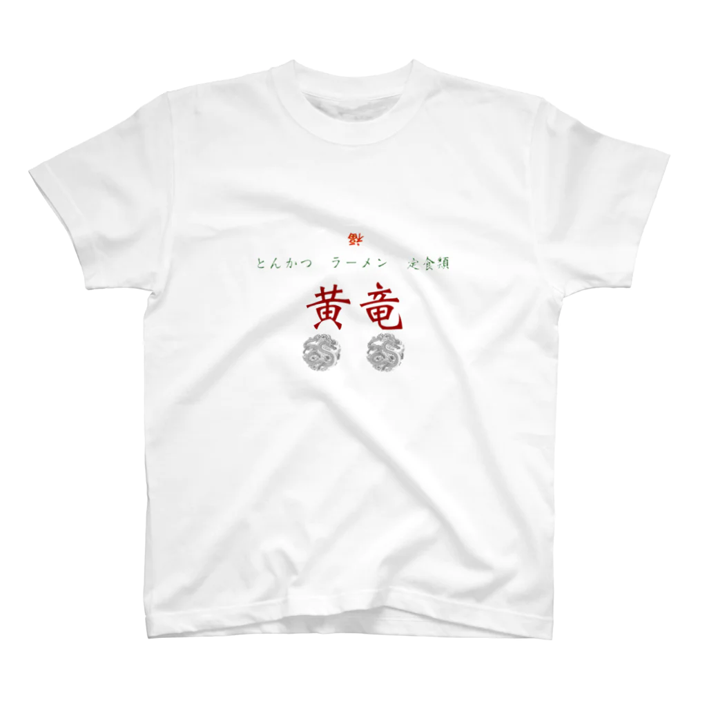 沼倉の黄竜 スタンダードTシャツ