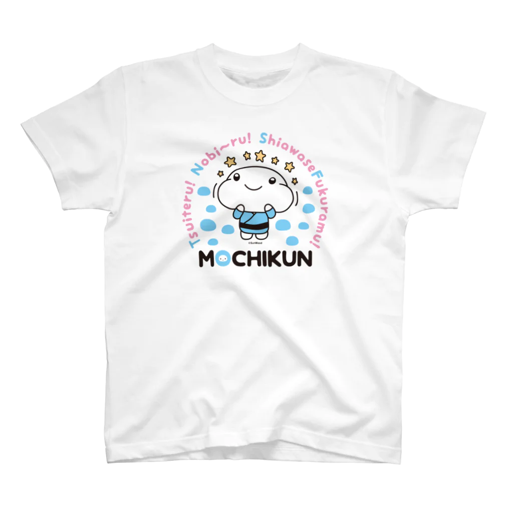 もちくん  mochikunの幸せふくらむもちくん スタンダードTシャツ