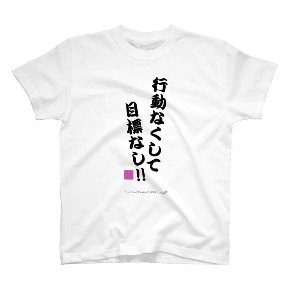 DAISY CREATE | デイジークリエイト | 愛と情熱を日常で感じるの行動なくして目標なし スタンダードTシャツ