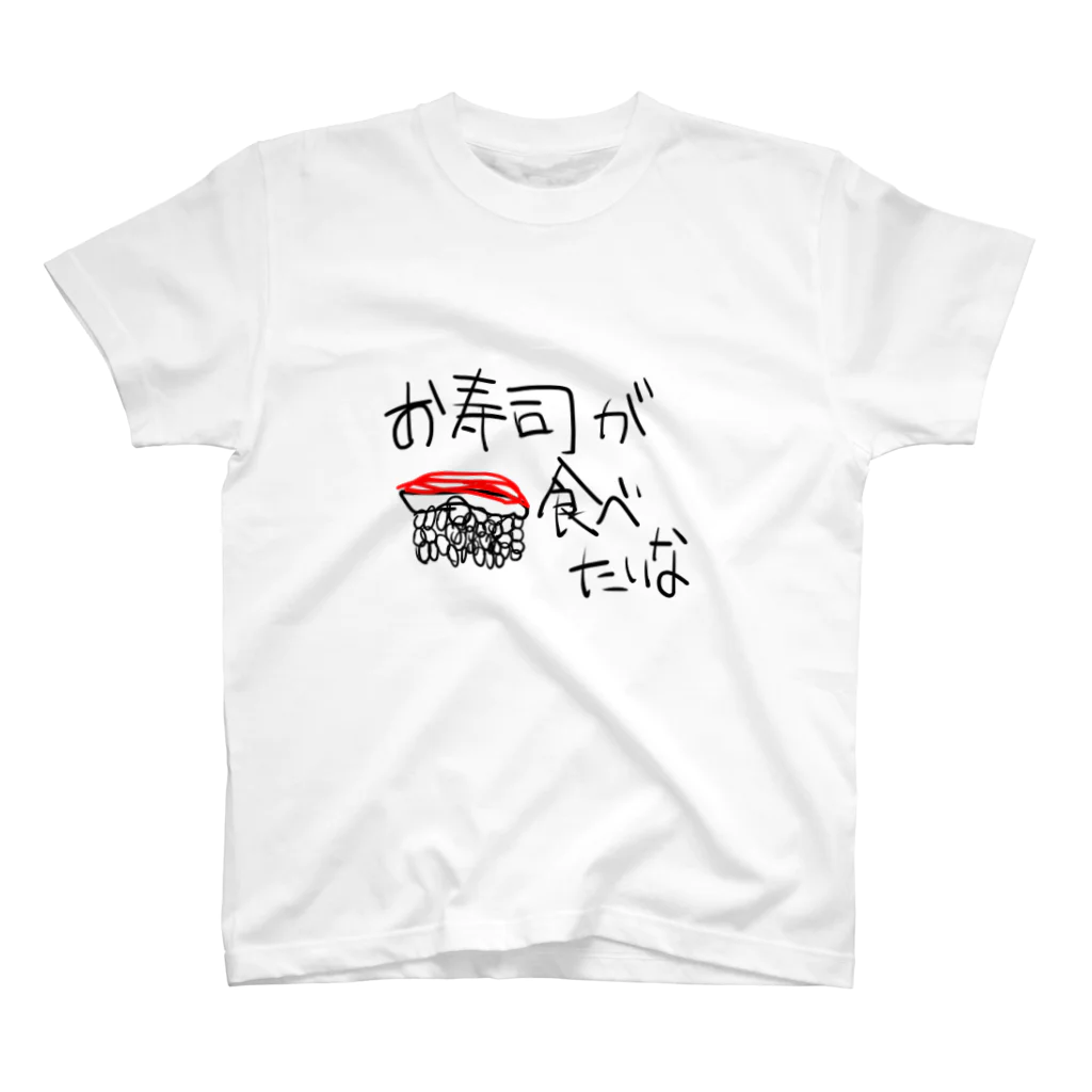 あばらや204号室Rのお寿司食べたい スタンダードTシャツ