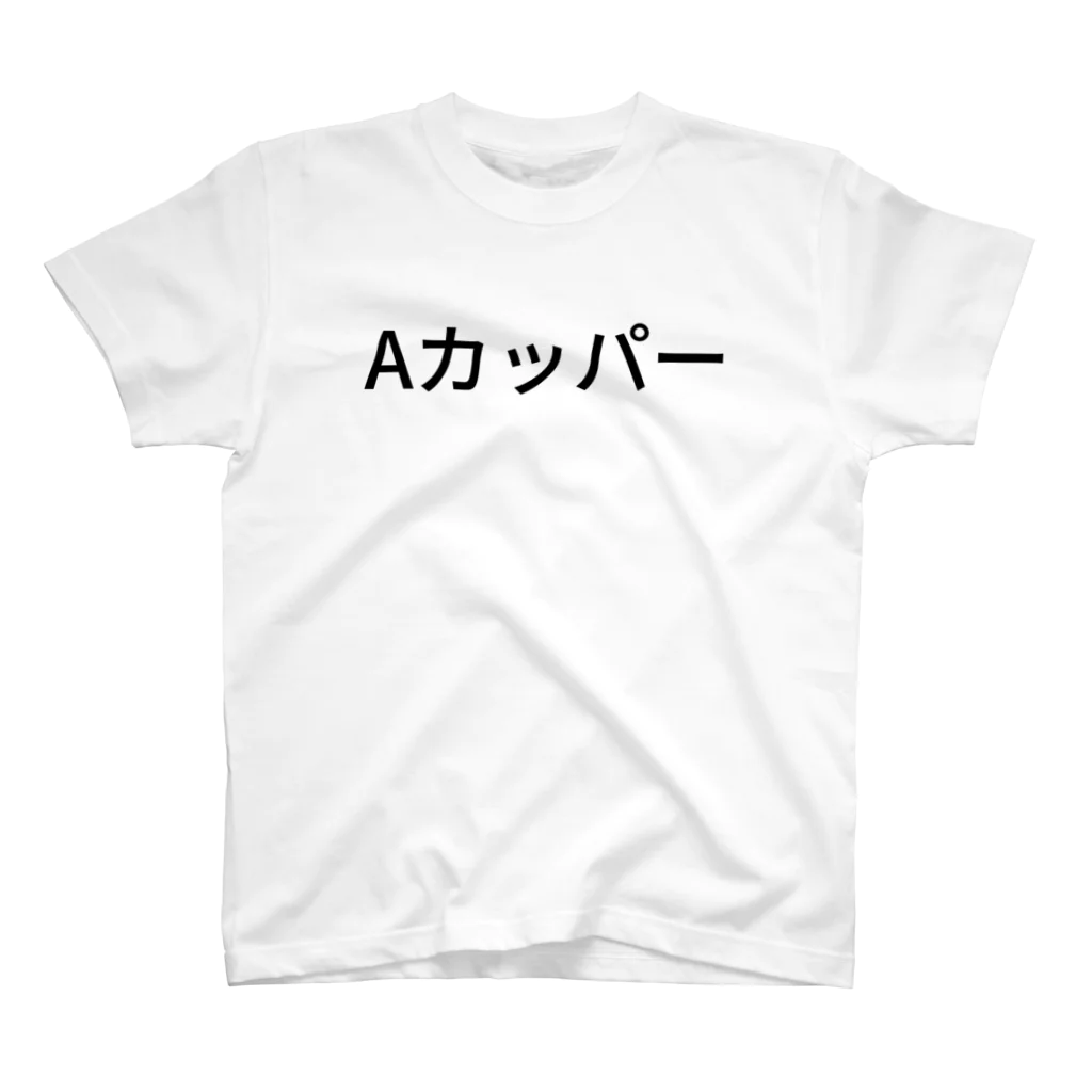 リラックスのAカッパー スタンダードTシャツ